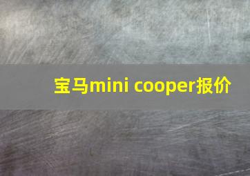 宝马mini cooper报价